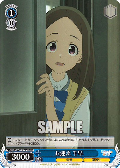 お迎え 千早(RRR)