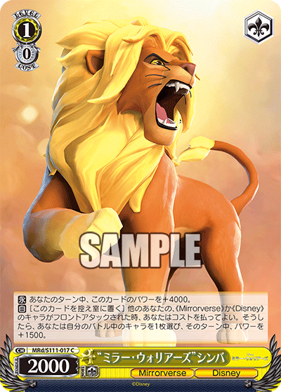 “ミラー?ウォリアーズ”シンバ(C)