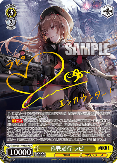 作戦遂行 ラピ(SP)