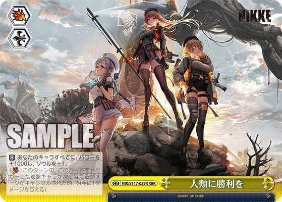 人類に勝利を(RRR)(NIK/S117-029R)