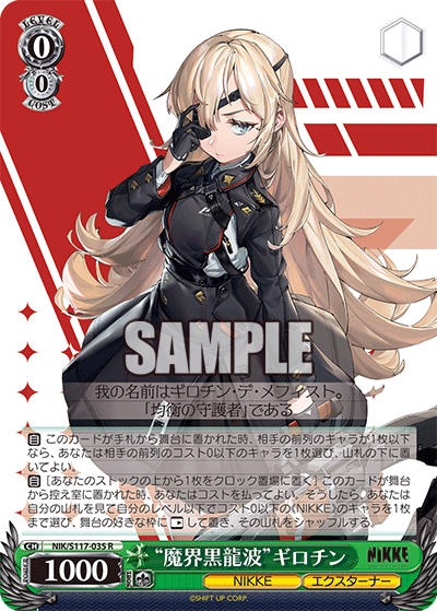 “魔界黒龍波”ギロチン(R)(NIK/S117-035)