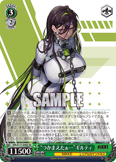 “つかまえたぁ…”ギルティ(SR)(NIK/S117-046S)