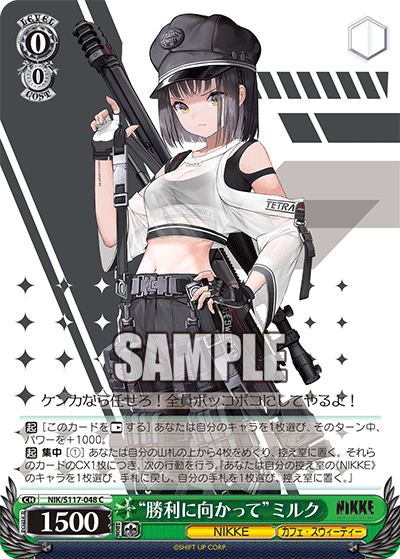 “勝利に向かって”ミルク(C)