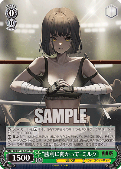 “勝利に向かって”ミルク(SR)