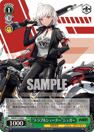 “トラブルシューター”シュガー(C)