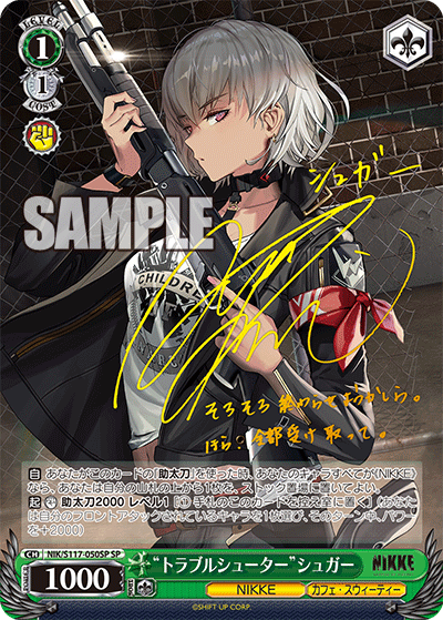 “トラブルシューター”シュガー(SP)