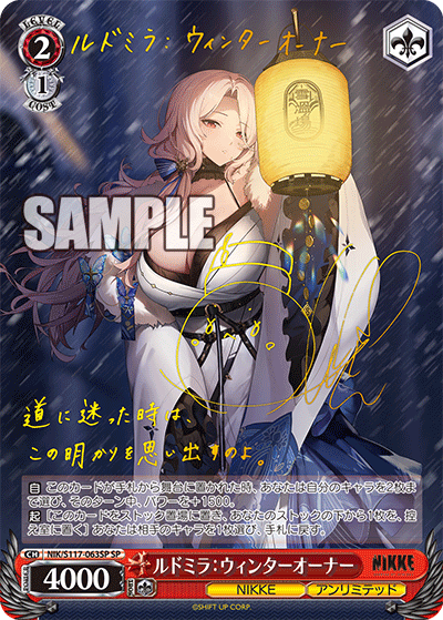 ルドミラ:ウィンターオーナー(SP)