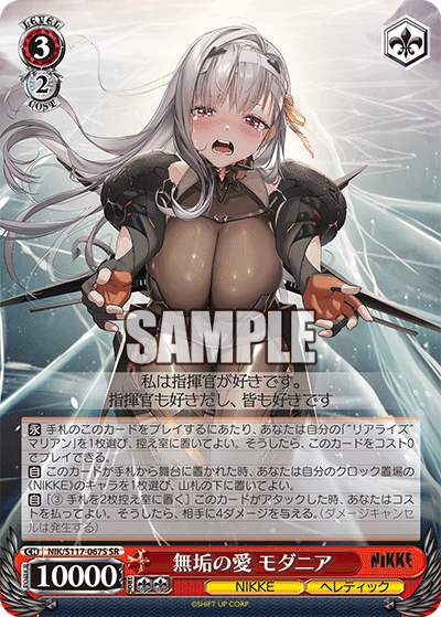 無垢の愛 モダニア(SR)