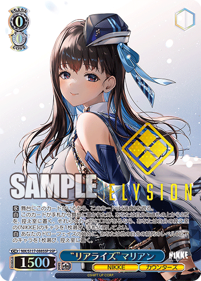 “リアライズ”マリアン(SSP)(NIK/S117-088SSP)