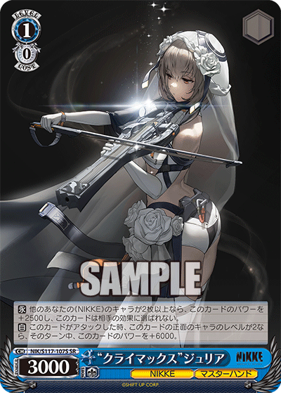 “クライマックス”ジュリア(SR)
