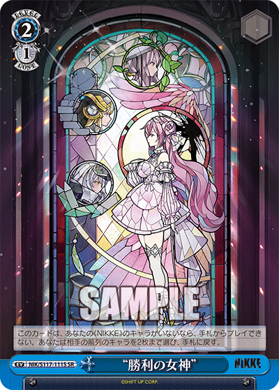 “勝利の女神”(SR)(NIK/S117-111S)