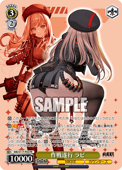 作戦遂行 ラピ(PR)