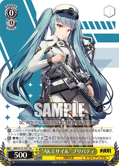 “AKミサイル”プリバティ(TD)
