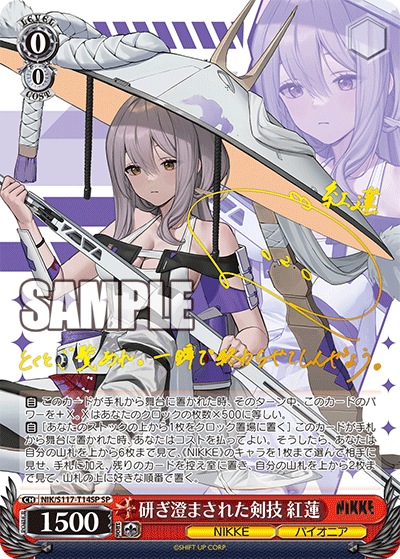 研ぎ澄まされた剣技 紅蓮(SP)