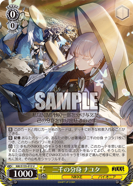 二千の分身 ナユタ(U)(NIK/S135-012)