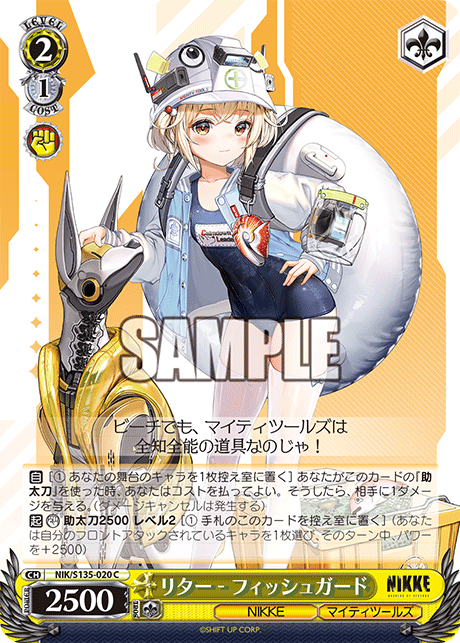 リター - フィッシュガード(C)(NIK/S135-020)