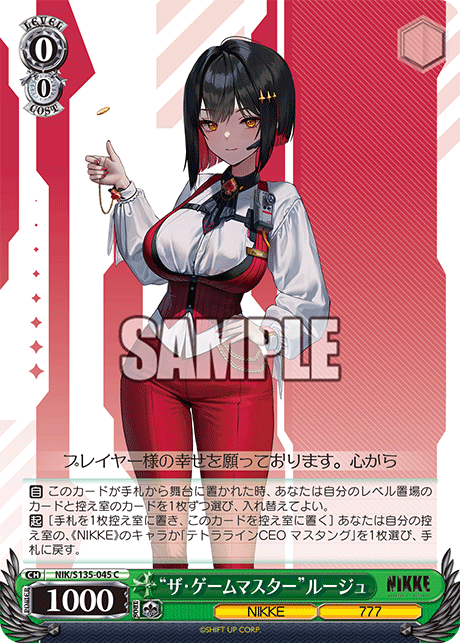 “ザ・ゲームマスター”ルージュ(C)(NIK/S135-045)