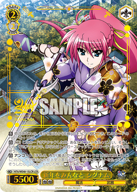 新年をみんなと シグナム(LCR)