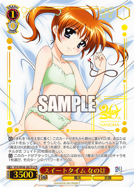 スイートタイム なのは(LCR)