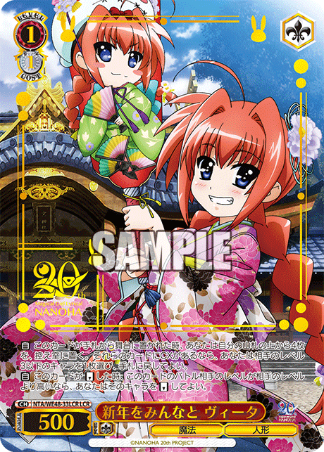 新年をみんなと ヴィータ(LCR)