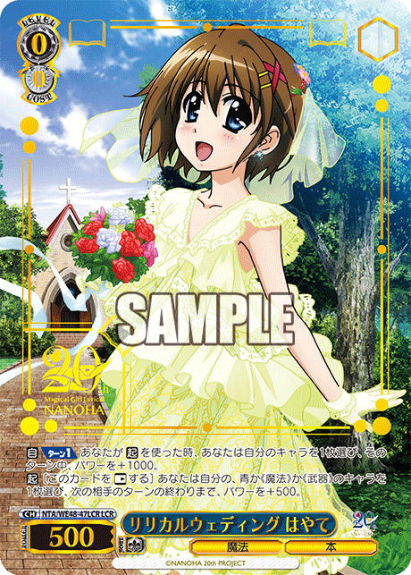 リリカルウェディング はやて(LCR)