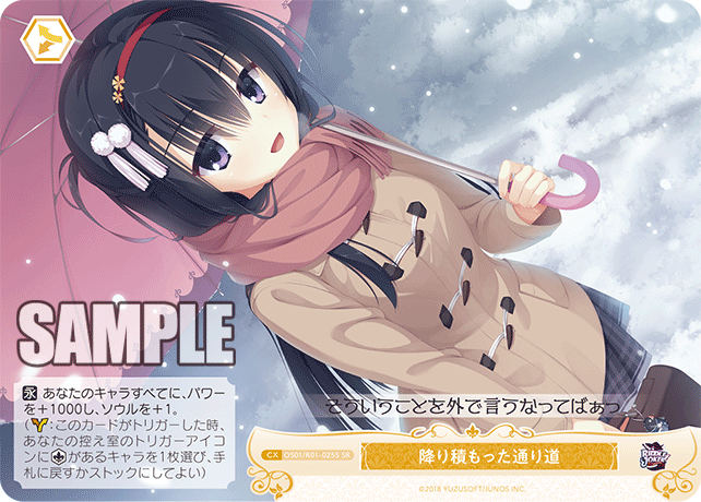 降り積もった通り道 【SR】