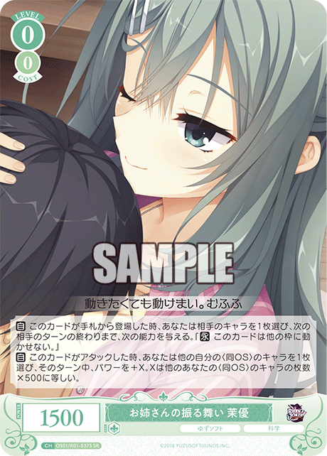 お姉さんの振る舞い 茉優 【SR】