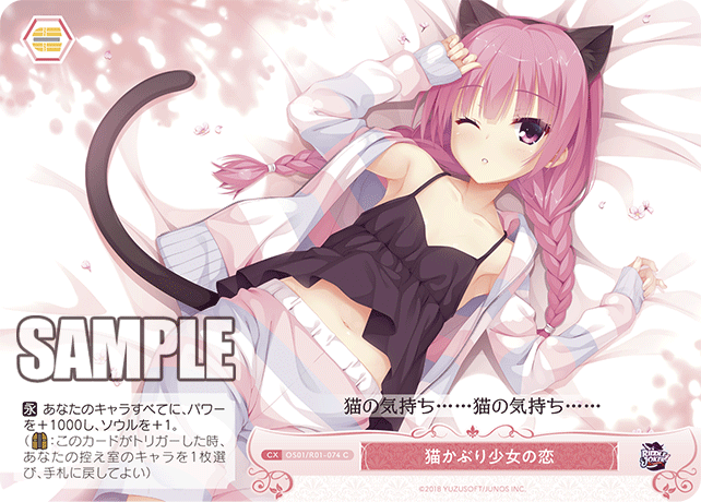 猫かぶり少女の恋 【C】