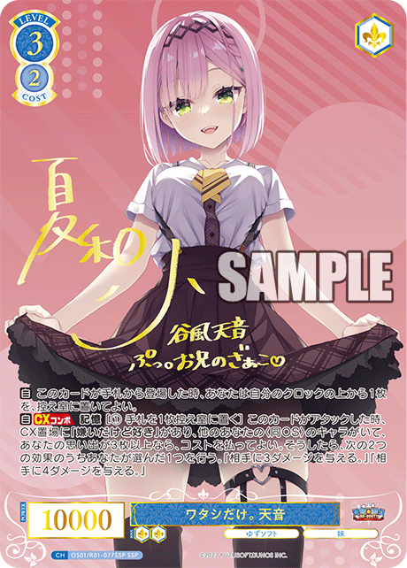 ワタシだけ。 天音 【SSP】