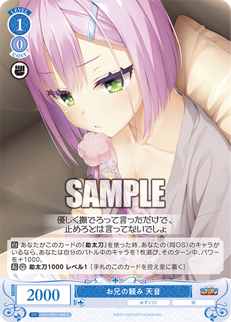 お兄の頼み 天音 【C】