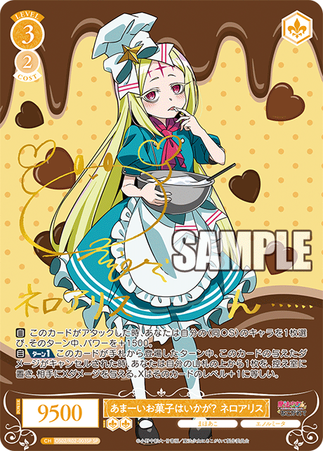 あまーいお菓子はいかが? ネロアリス(SP)(OS02/R02-003SP)