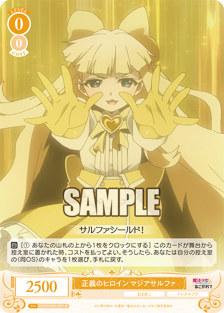 正義のヒロイン マジアサルファ 【R】