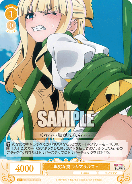 卑劣な罠 マジアサルファ 【R】