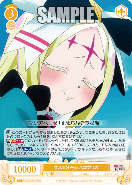 溢れる好奇心 ネロアリス 【SR】