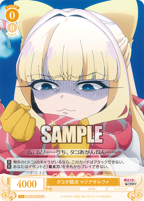 タコが弱点 マジアサルファ 【C】