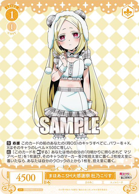 まほあこSM大感謝祭 杜乃こりす 【C】