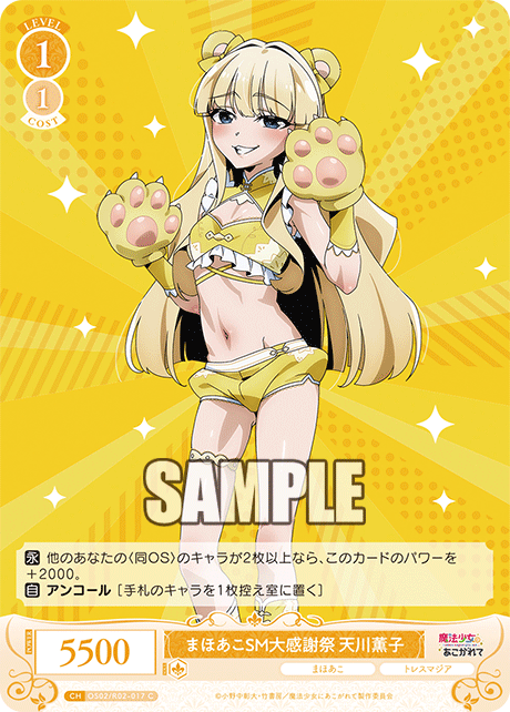 まほあこSM大感謝祭 天川薫子 【C】