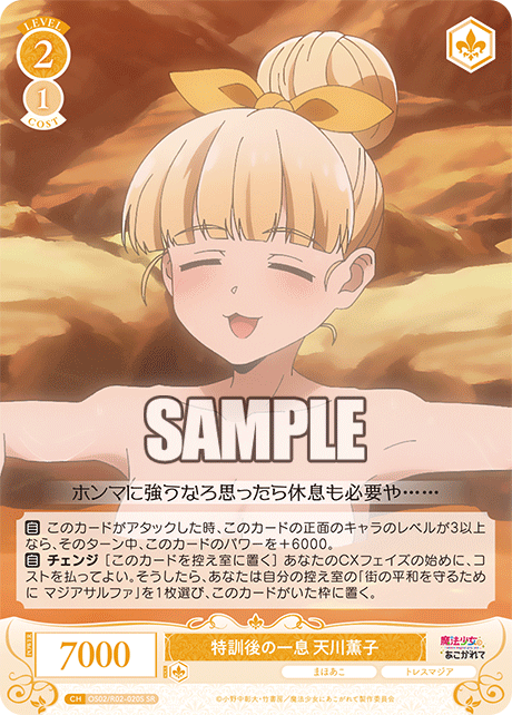 特訓後の一息 天川薫子 【SR】