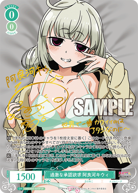 過激な承認欲求 阿良河キウィ(SP)(OS02/R02-025SP)