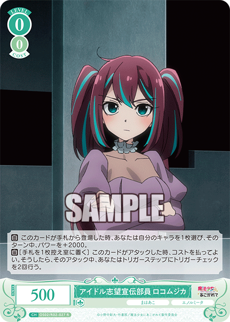 アイドル志望宣伝部員 ロコムジカ 【R】