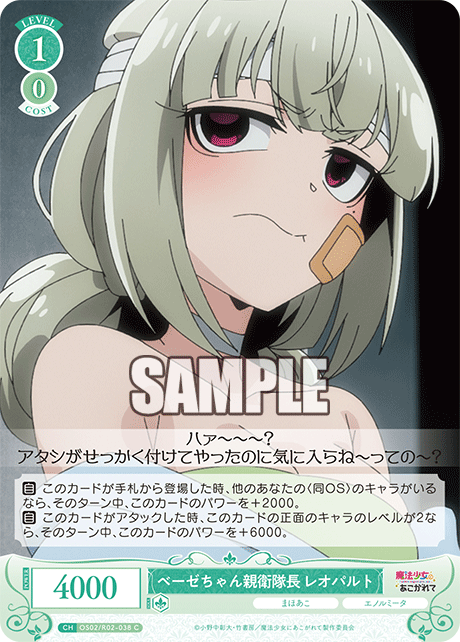 ベーゼちゃん親衛隊長 レオパルト 【C】