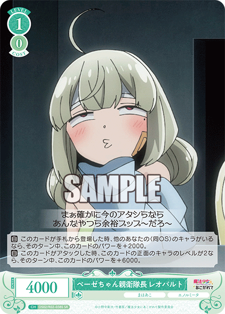 ベーゼちゃん親衛隊長 レオパルト 【SR】