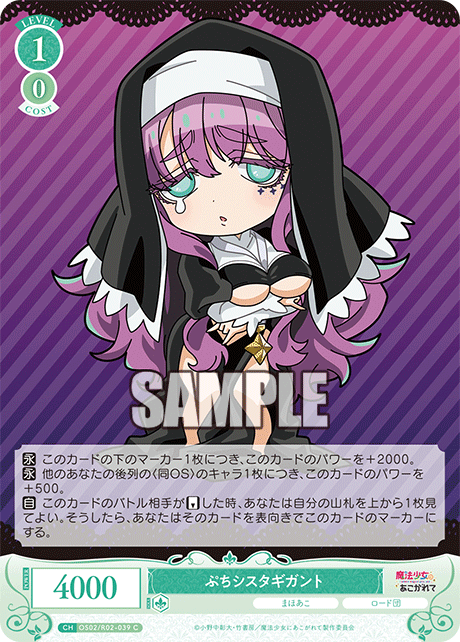 ぷちシスタギガント 【C】