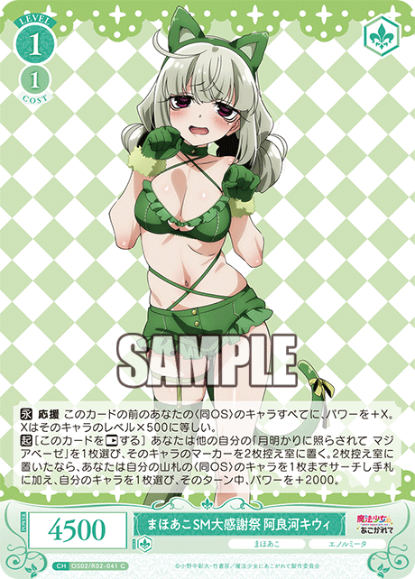 まほあこSM大感謝祭 阿良河キウィ 【C】