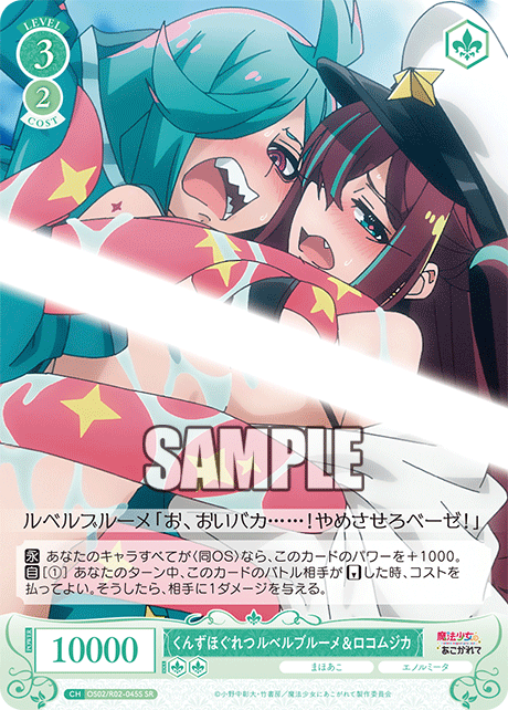 くんずほぐれつ ルベルブルーメ&ロコムジカ 【SR】