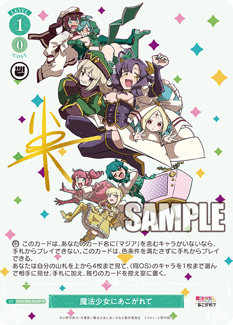 魔法少女にあこがれて(SP)(OS02/R02-046SP)