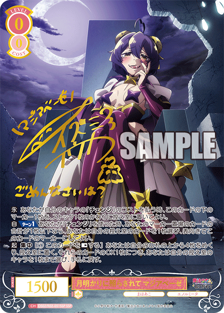 月明かりに照らされて マジアベーゼ 【SSP】