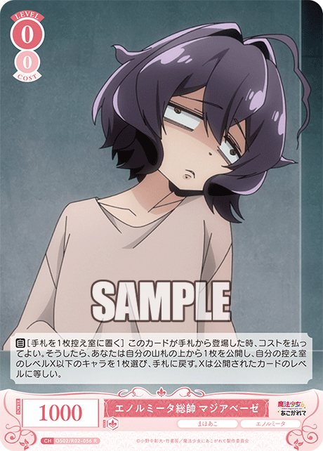 エノルミータ総帥 マジアベーゼ 【R】