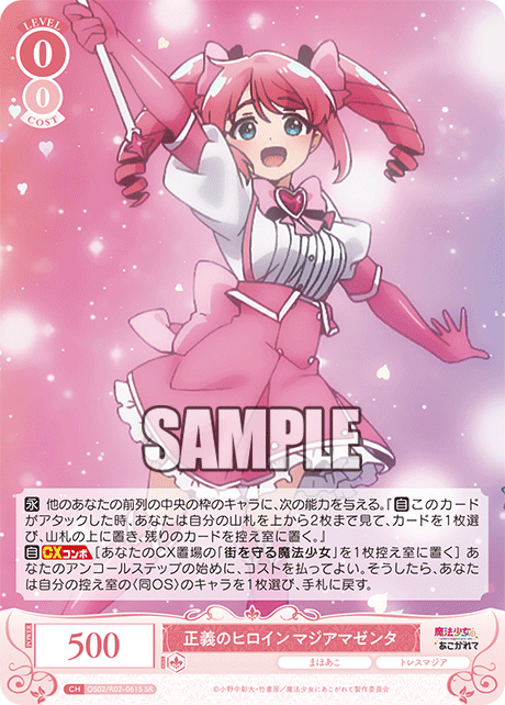 正義のヒロイン マジアマゼンタ 【SR】