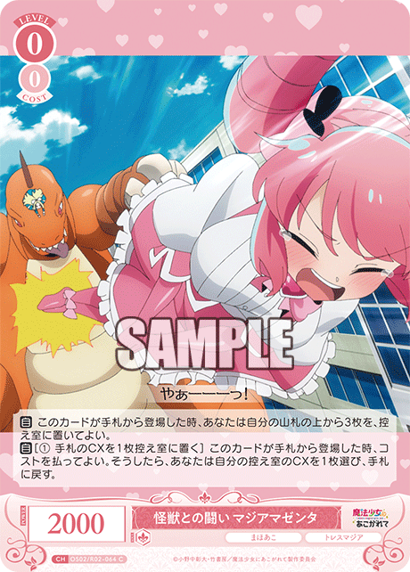 怪獣との闘い マジアマゼンタ 【C】